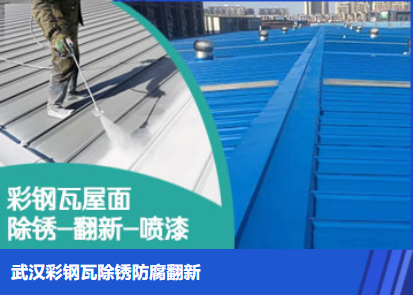 新罗属屋面防腐翻新是确保金属屋面长久使用