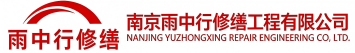 雨中行修缮新罗节能科技有限公司